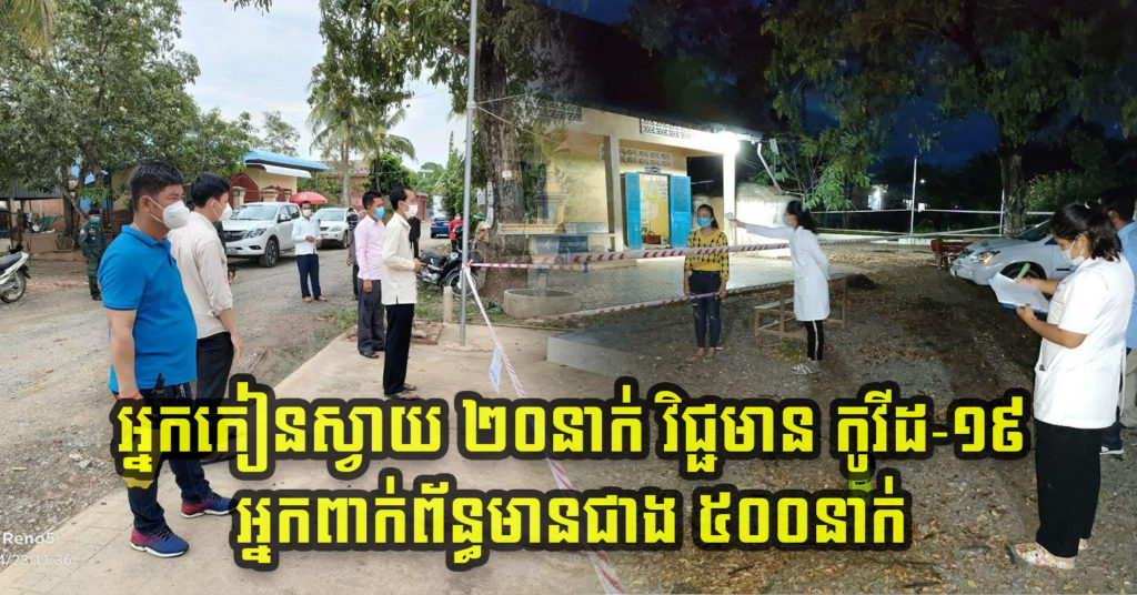BREAKING: រកឃើញអ្នកស្រុកកៀនស្វាយ ចំនួន២០នាក់ វិជ្ជមានជំងឺកូវីដ១៩ មានអ្នកពាក់ព័ន្ធជាង៥០០នាក់