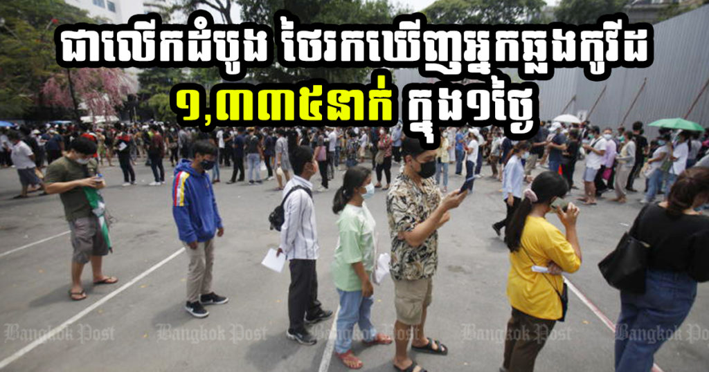 ជាលើកដំបូង! ប្រទេសថៃរកឃើញអ្នកឆ្លងកូវីដ-១៩ «១,៣៣៥នាក់ក្នុង១ថ្ងៃ» ភាគច្រើននៅបាងកក និងឈៀងម៉ៃ