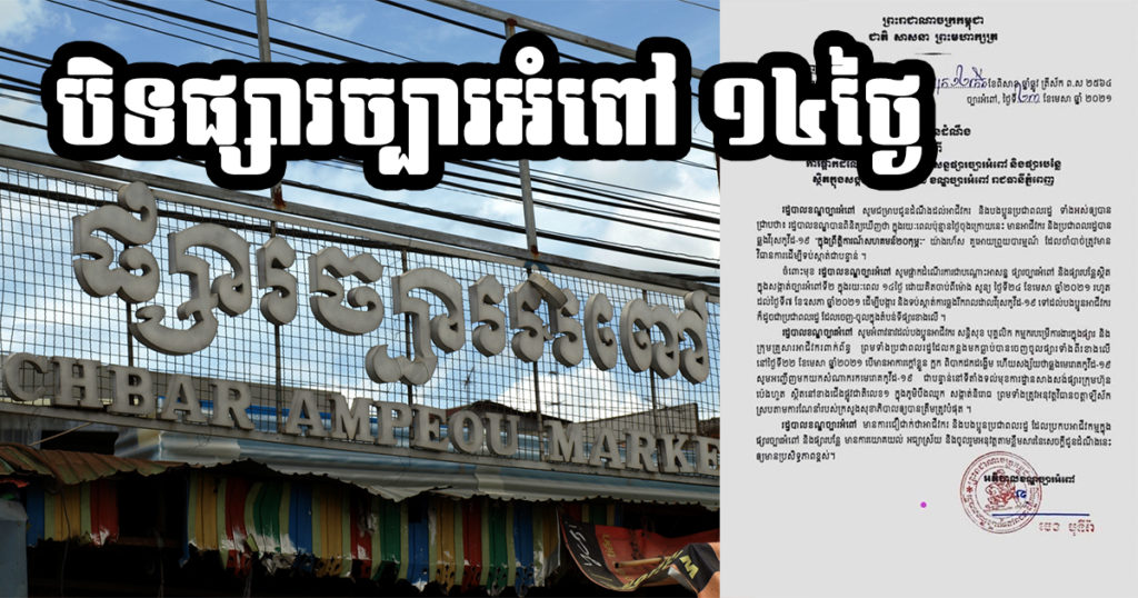 អាជ្ញាធរសម្រេចបិទផ្សារច្បារអំពៅ និងផ្សារបន្លែស្ថិតក្នុងសង្កាត់ច្បារអំពៅទី២ ក្រោយមានការពាក់ព័ន្ធអ្នកកើតកូវីដ១៩