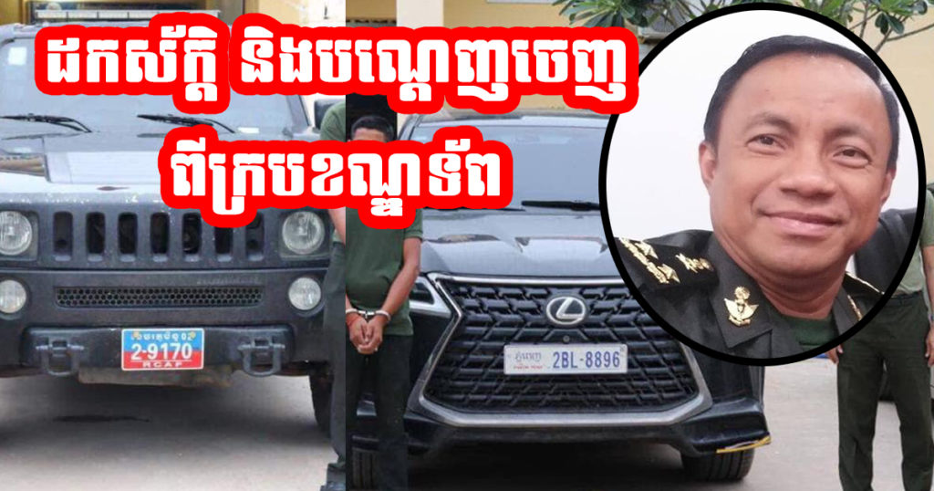 ព្រះមហាក្សត្រ ចេញព្រះរាជក្រឹត្យដកហូតស័ក្ដិ និងបណ្ដេញ ឧត្តមសេនីយ៍ទោ ស៊ុំ ពៅ ចេញពីក្របខ័ណ្ឌកងទ័ព