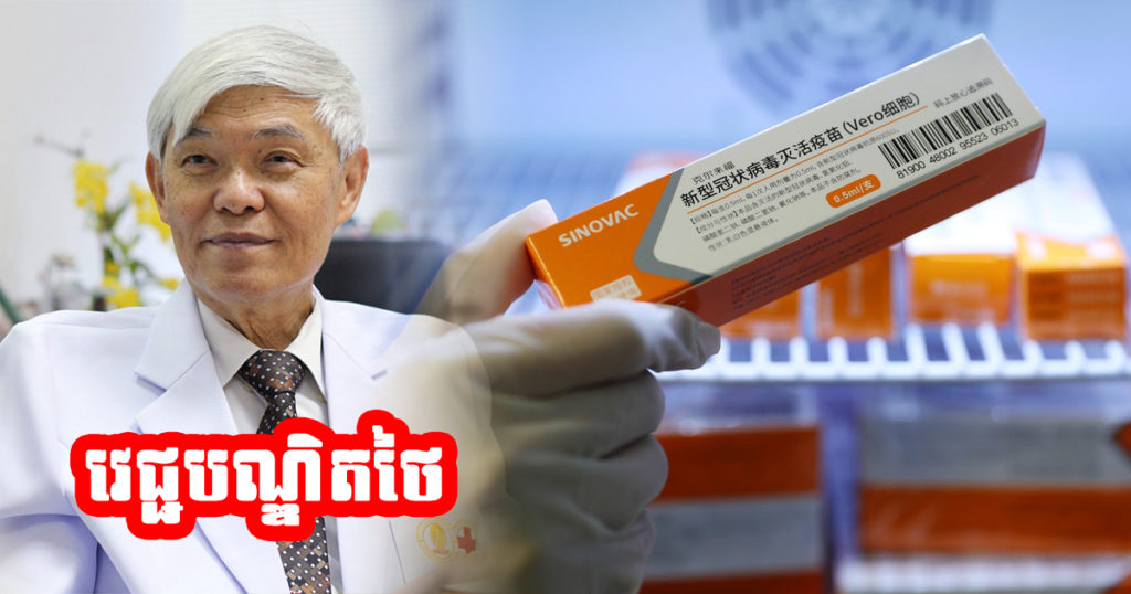 ការសិក្សានៅប្រទេសថៃ រកឃើញថា វ៉ាក់សាំងចិន Sinovac អាចផ្តល់ការការពាររហូតដល់៩៩.៤ភាគរយ ប្រឆាំងកូវីដ-១៩