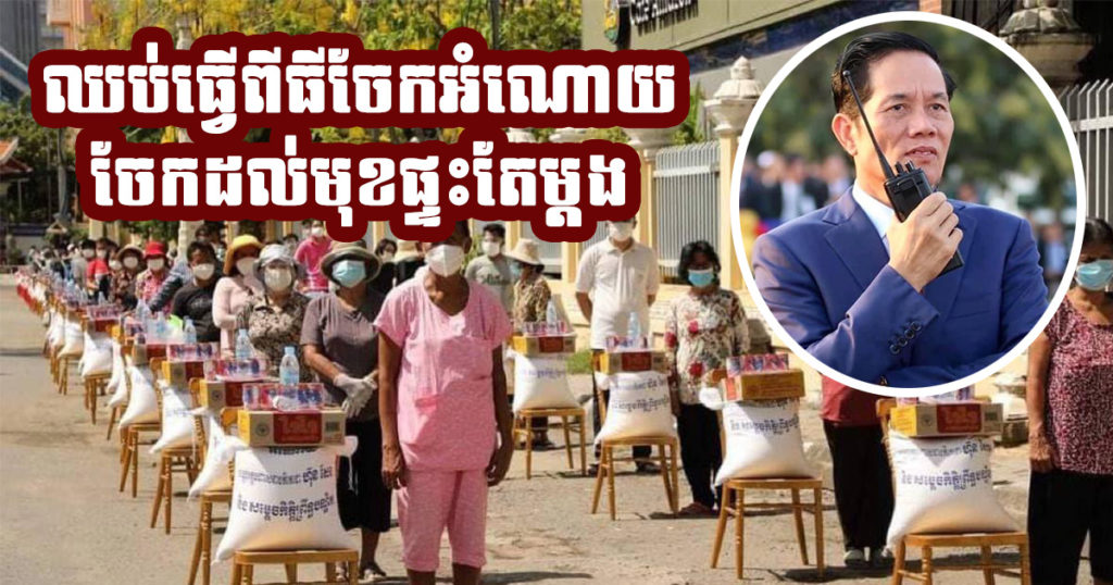 អភិបាលរាជធានីភ្នំពេញ៖ ចាប់ពីពេលនេះទៅ អាជ្ញាធរមិនធ្វើពិធីចែកអំណោយទៀតឡើយ ដោយទៅចែកដល់មុខផ្ទះតែម្តង ដើម្បីទប់ស្កាត់ជំងឺកូវីដ