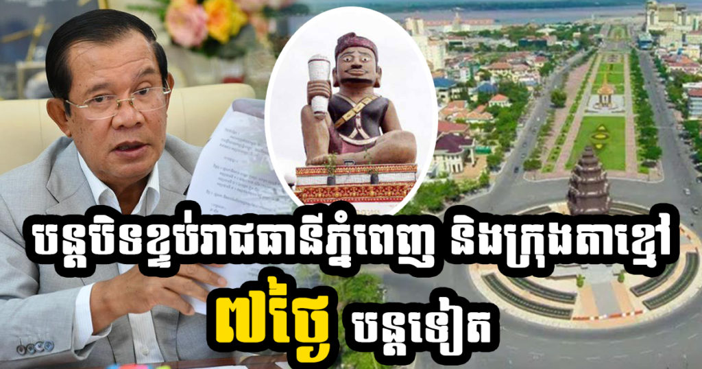 រាជរដ្ឋាភិបាលសម្រេចបន្តបិទខ្ទប់រាជធានីភ្នំពេញ និងក្រុងតាខ្មៅ រយៈពេល១សប្តាហ៍បន្ថែមទៀត និងបែងចែក តំបន់ក្រហម តំបន់លឿងទុំ និងតំបន់លឿង