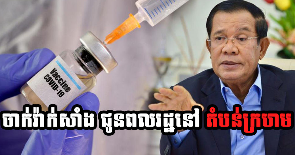 TOP NEWS: សម្តេចតេជោ ហ៊ុន សែន បញ្ជាឲ្យបើកយុទ្ធនាការថ្នាក់ជាតិ ចាក់វ៉ាក់សាំងកូវីដ១៩ ជូនប្រជាពលរដ្ឋក្នុងតំបន់ក្រហម ដោយប្រើប្រាស់កម្លាំងកងទ័ព