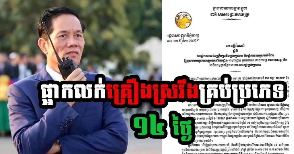 BREAKING: សាលារាជធានីភ្នំពេញ សម្រេចឲ្យផ្អាកការលក់គ្រឿងស្រវឹងគ្រប់ប្រភេទ និងផ្អាកការទទួលអតិថិជនឲ្យចូលមកទទួលទានក្នុងភោជនីយដ្ឋាន