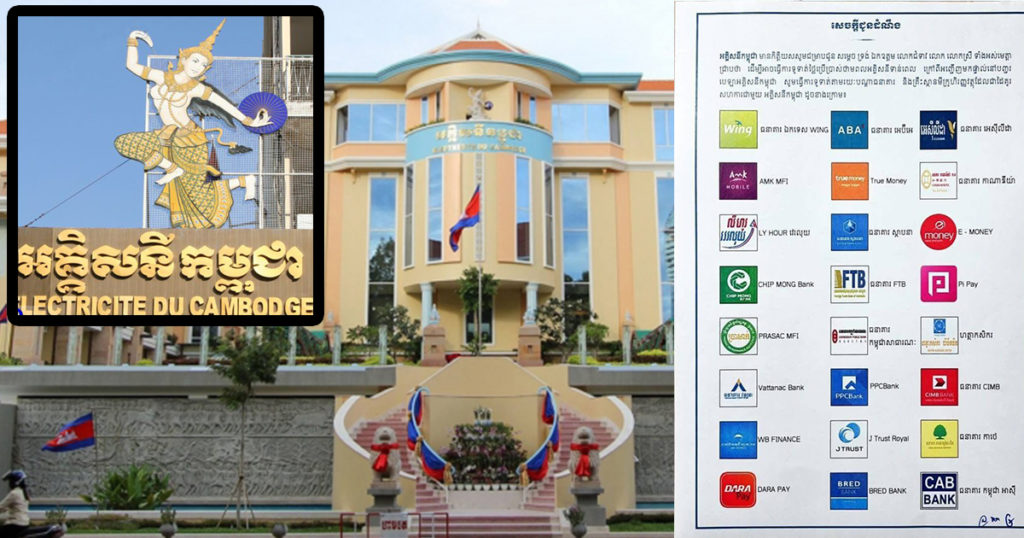 អគ្គិសនីកម្ពុជា ជូនដំណឹងពីជម្រើសក្នុងការបង់ថ្លៃអគ្គិសនី ក្នុងអំឡុងពេលបិទខ្ទប់ នៅរាជធានីភ្នំពេញ និងក្រុងតាខ្មៅ