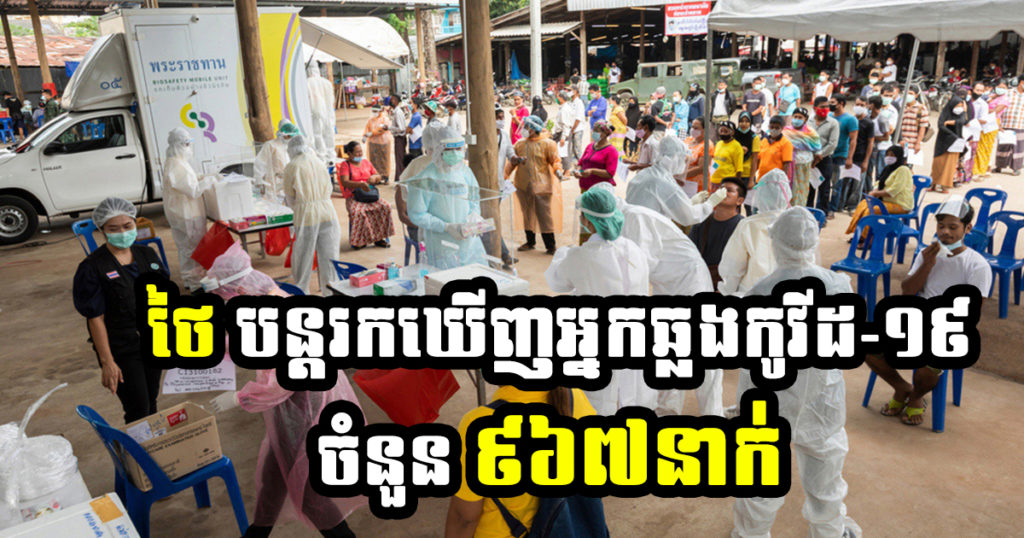 ថៃបន្តរកឃើញអ្នកឆ្លងកូវីដ-១៩ ចំនួន៩៦៧នាក់ ក្នុងរបាយការណ៍ថ្ងៃអាទិត្យនេះ