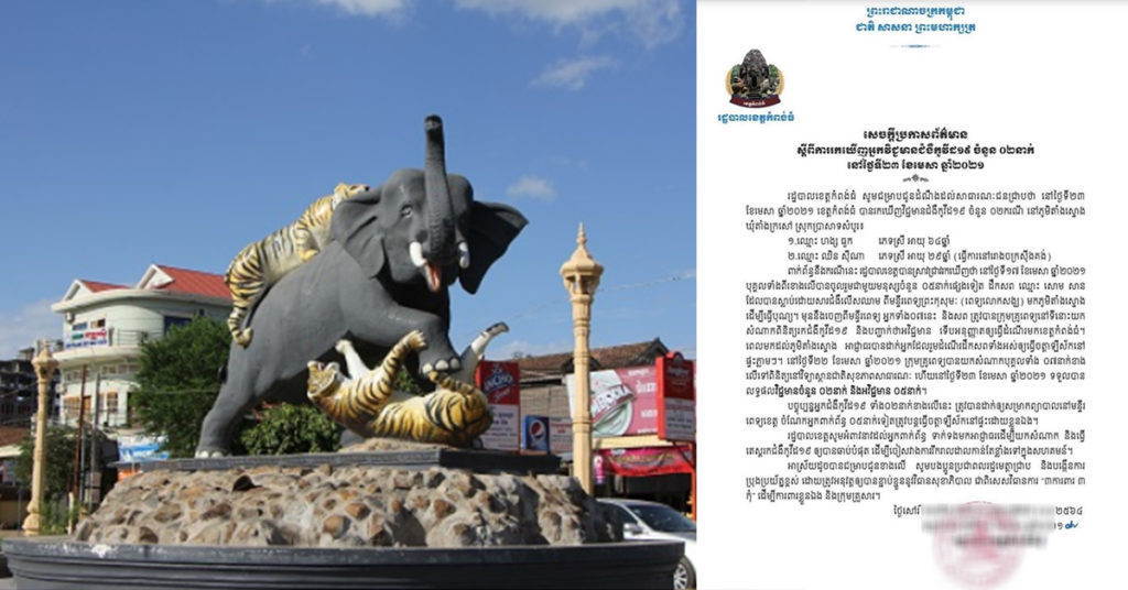 រដ្ឋបាលខេត្តកំពង់ធំ ជូនដំណឹងអំពីករណីរកឃើញអ្នកវិជ្ជមានកូវីដ១៩ ចំនួន២នាក់ថ្មីទៀត