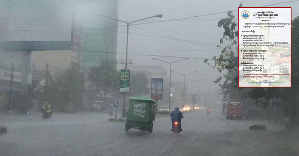 ក្រសួងធនធានទឹក៖ ឥទ្ធិពលជ្រលងសម្ពាធទាប នឹងធ្វើឲ្យកម្ពុជា មានភ្លៀងធ្លាក់ពីតិចទៅច្រើន ពីថ្ងៃទី២១-២៧ ខែមេសា, សូមប្រុងប្រយ័ត្នចំពោះបាតុភូតផ្គររន្ទះ ខ្យល់កន្ត្រាក់ និងរលកសមុទ្រខ្ពស់