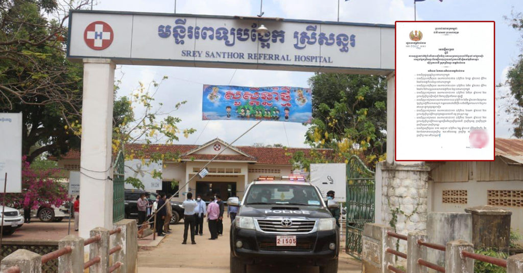 ខេត្តកំពង់ចាម ឲ្យដំណើរការឡើងវិញ អគារសម្រាកព្យាបាលជំងឺទូទៅ ក្នុងមន្ទីរពេទ្យបង្អែកស្រីសន្ធរ និងមន្ទីរពហុព្យាបាលព្រៃកពោធិ៍