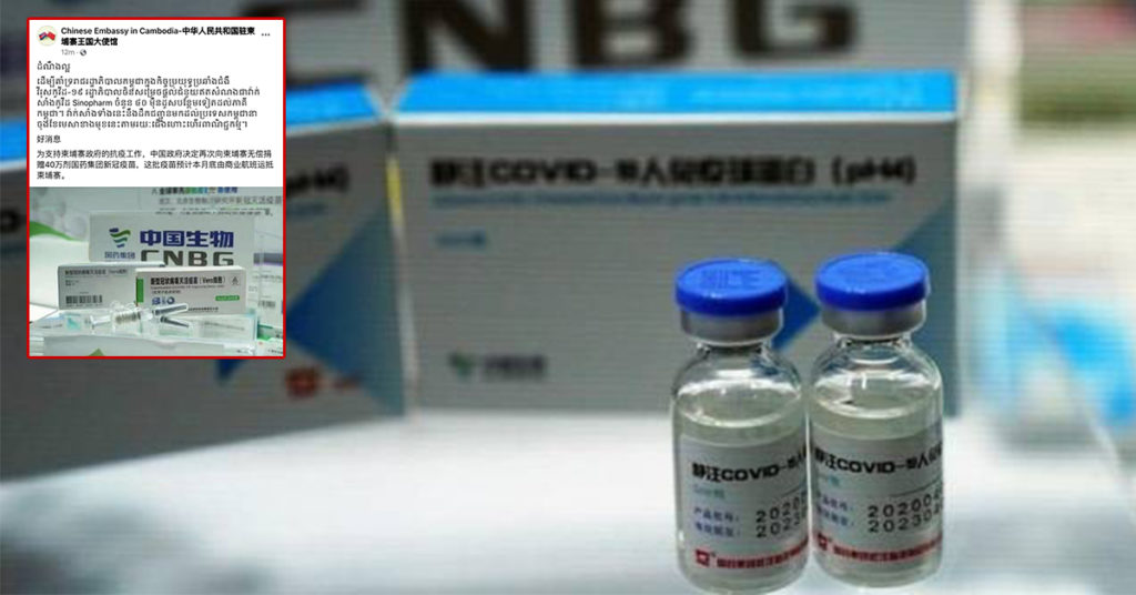 TOP NEWS: ស្ថានទូតចិនប្រចាំនៅកម្ពុជា៖ រដ្ឋាភិបាលចិន ប្រកាសផ្តល់ជំនួយវ៉ាក់សាំងស៊ីណូហ្វាម ៤០ម៉ឺនដូសទៀត ដល់កម្ពុជា