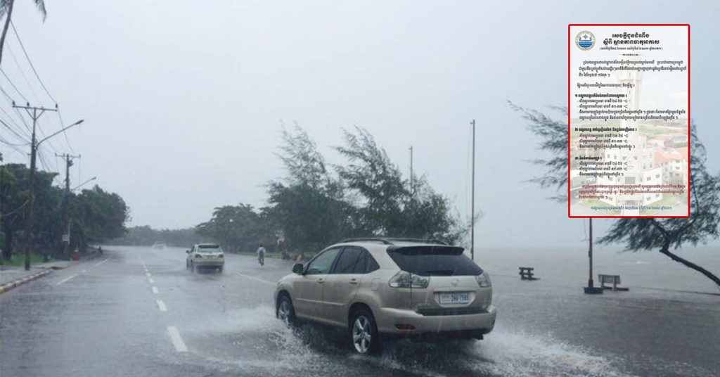 ក្រសួងធនធានទឹក ជូនដំណឹងពីស្ថានភាពធាតុអាកាសនៅកម្ពុជា ពីថ្ងៃទី២៨ ខែមេសា ដល់ ថ្ងៃទី០៤ ខែឧសភា, ភ្លៀងនឹងធ្លាក់រាយប៉ាយពីមធ្យមទៅច្រើន