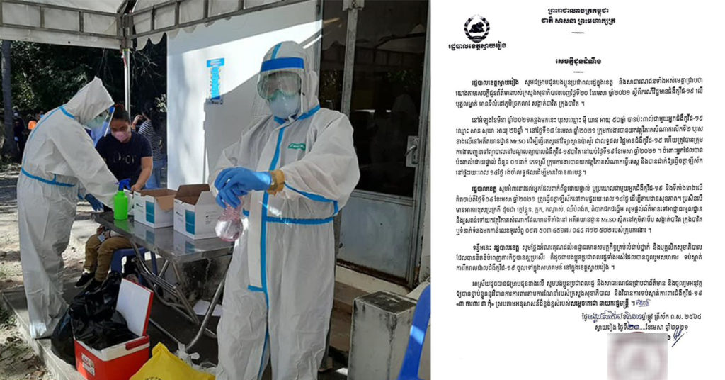 រដ្ឋបាលខេត្តស្វាយរៀង ជូនដំណឹងពីករណីវិជ្ជមានកូវីដ១៩ លើបុគ្គលម្នាក់ នៅភូមិច្រកលាវ សង្កាត់បាវិត ក្រុងបាវិត