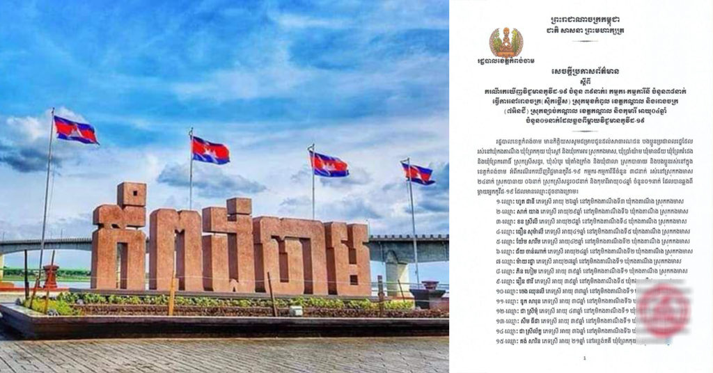 BREAKING: រដ្ឋបាលខេត្ដកំពង់ចាម ប្រកាសរកឃើញអ្នកកើតជំងឺកូវីដ ចំនួន៣៩នាក់ថ្មីបន្ថែមទៀត នៅស្រុកបាធាយ, ស្រុកកងមាស និងស្រុកស្រីសន្ធរ