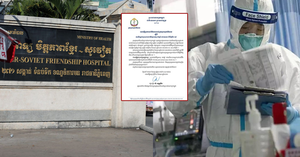 BREAKING: ក្រសួងសុខាភិបាល ចេញប្រកាសពីករណីស្លាប់បុរសជនជាតិខ្មែរម្នាក់ អាយុ៥៩ឆ្នាំ ដោយសារជំងឺកូវីដ១៩