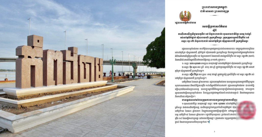 រដ្ឋបាលខេត្តកំពង់ចាម ប្រកាសពីការរកឃើញករណីវិជ្ជមានកូវីដ លើពលរដ្ឋ៣នាក់បន្ថែមទៀត នៅស្រុកស្រីសន្ធរ