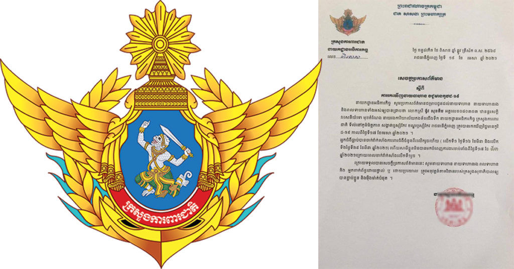 នាយកដ្ឋានអធិការកិច្ច ក្រសួងការពារជាតិ បង្ហាញអត្តសញ្ញាណមន្រ្តីរបស់ខ្លួនម្នាក់កើតកូវីដ និងសូមឲ្យអ្នកពាក់ព័ន្ធត្រូវតាមដានសុខភាព ហើយអនុវត្តវិធានរបស់ក្រសួងសុខាភិបាល