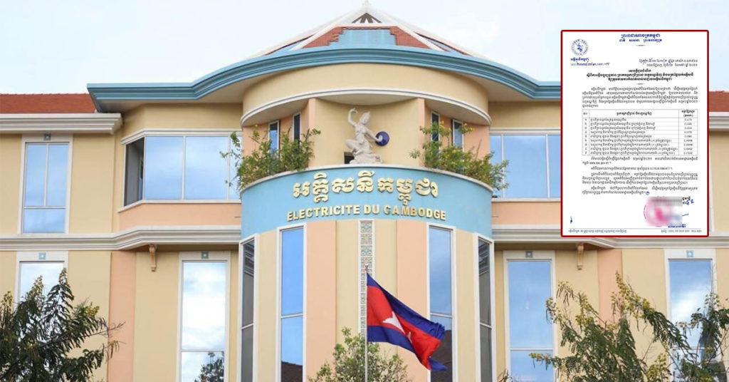 អគ្គិសនីកម្ពុជា ជូនដំណឹងពីការធ្វើបច្ចុប្បន្នភាពប្រភេទអ្នកប្រើប្រាស់ លក្ខខណ្ឌទិញ និងអត្រាថ្លៃលក់អគ្គិសនី