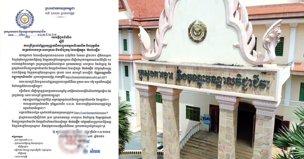 ក្រសួងការងារ ជូនដំណឹងពីការប្រើប្រាស់ប័ណ្ណអនុញ្ញាត ដឹកជញ្ជូនកម្មករនិយោជិត និងបុគ្គលិក សម្រាប់រោងចក្រ សហគ្រាស និងសិប្បកម្ម ស្ថិតក្នុង «តំបន់លឿង»