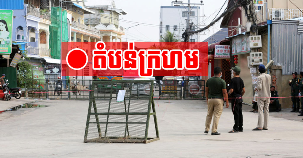 អភិបាលរងរាជធានីភ្នំពេញ៖ ការចែកអំណោយនៅតំបន់ក្រហម មិនមែនរឿងសាមញ្ញទេ សូមពលរដ្ឋអត់ធ្មត់ពេលទទួលស្បៀងយឺតយ៉ាវ (Video inside)