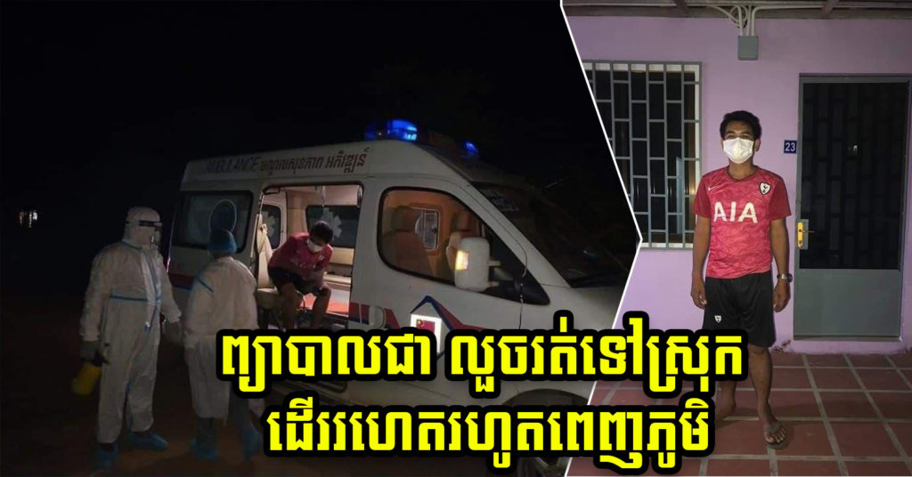 បុរសម្នាក់ព្យាបាលកូវីដ១៩ ជាសះស្បើយ ត្រូវគ្រូពេទ្យអនុញ្ញាតឲ្យធ្វើចត្តាឡីស័កនៅផ្ទះ ឯរាជធានីភ្នំពេញសិន តែបែរជារត់ទៅស្រុកកំណើត នៅខេត្តកំពង់ឆ្នាំង និងដើររហេតរហូតពេញភូមិ