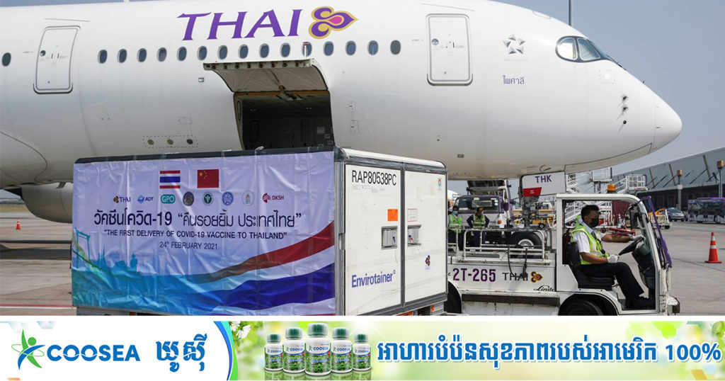 លទ្ធផលសិក្សានៅខេត្តភូកេតរបស់ថៃ៖ «វ៉ាក់សាំងចិន Sinovac មានប្រសិទ្ធភាព ៨៣.៣% ការពារមនុស្សមិនឲ្យឆ្លងកូវីដ-១៩»