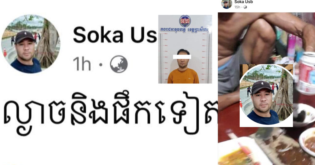 ផឹកស៊ីហើយបង្ហោះ ផ្គើនថែមទៀត ដោយសរសេរថា “ល្ងាចនឹងផឹកទៀត” ឥលូវនេះសមត្ថកិច្ចឃាត់ខ្លួន