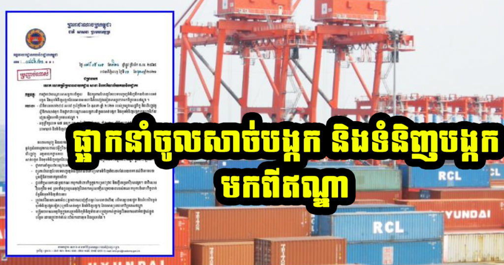 អគ្គនាយកគយកម្ពុជា ប្រកាសសម្រេចផ្អាកជាបណ្តោះអាសន្នការនាំចូល និងព្យួរការបំពេញបែបបទបញ្ចេញទំនិញពីគយ ចំពោះសាច់បង្កក និងមុខទំនិញបង្កក ដែលអាចមានហានីភ័យផ្សេងទៀត មានប្រភពមកពីប្រទេសឥណ្ឌា