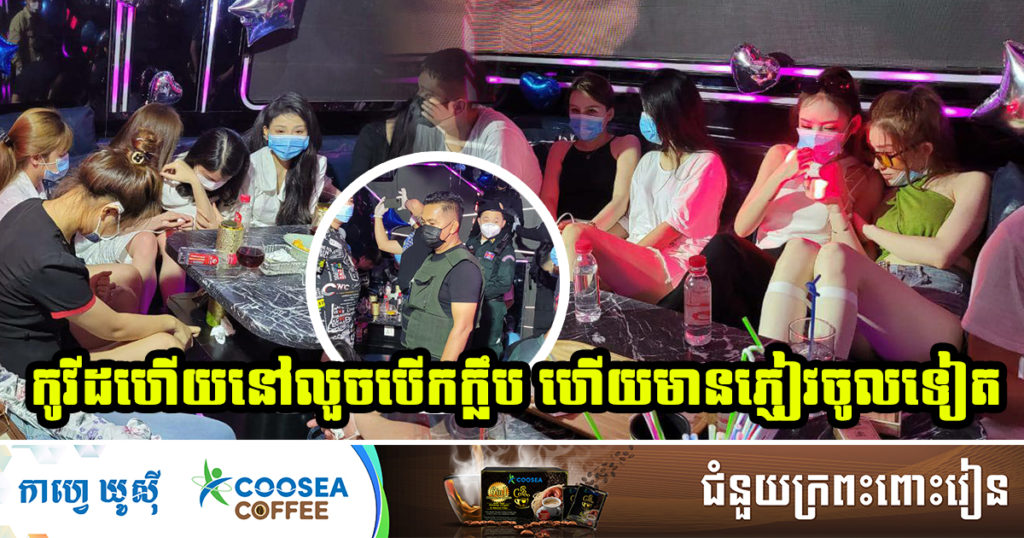 ថៅកែក្លឹបម្នាក់​ និងបុគ្គលិក​ជាជនជាតិចិនចំនួន​ ១០នាក់​ ត្រូវបានសមត្ថកិច្ចរៀបចំសំណុំរឿងបញ្ជូនទៅតុលាការ​នៅព្រឹកនេះ ចំណែកភ្ញៀវ៣៤នាក់​ ពិន័យម្នាក់ ៥លានរៀល អប់រំឲ្យត្រឡប់ទៅគេហដ្ឋានវិញ