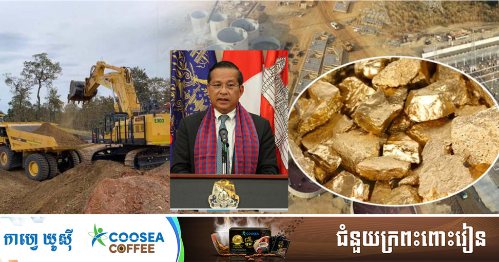 កម្ពុជានៅតែអាចទាញយករ៉ែមាសជាលើកដំបូង ក្នុងឆ្នាំ២០២១នេះ ទោះបីជួបបញ្ហាកូវីដ១៩