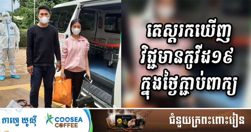 គូស្នេហ៍មួយគូនៅខេត្តព្រះវិហារ តេស្តរកឃើញវិជ្ជមានជំងឺកូវីដ-១៩ ក្នុងថ្ងៃភ្ជាប់ពាក្យអ្នកទាំងពីរ