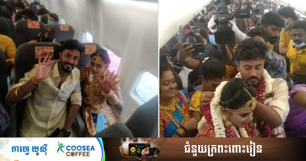 គូស្នេហ៍ឥណ្ឌាមួយគូប៉ាវយន្តហោះ ដើម្បីជិះរៀបការនៅលើអាកាសដោយមានភ្ញៀវ ១៦១នាក់ចូល ក្រោយអាជ្ញាធរហាមមិនឲ្យរៀបការនៅទីសាធារណៈក្នុងសម័យកូវីដ ១៩(មានវីដេអូ)