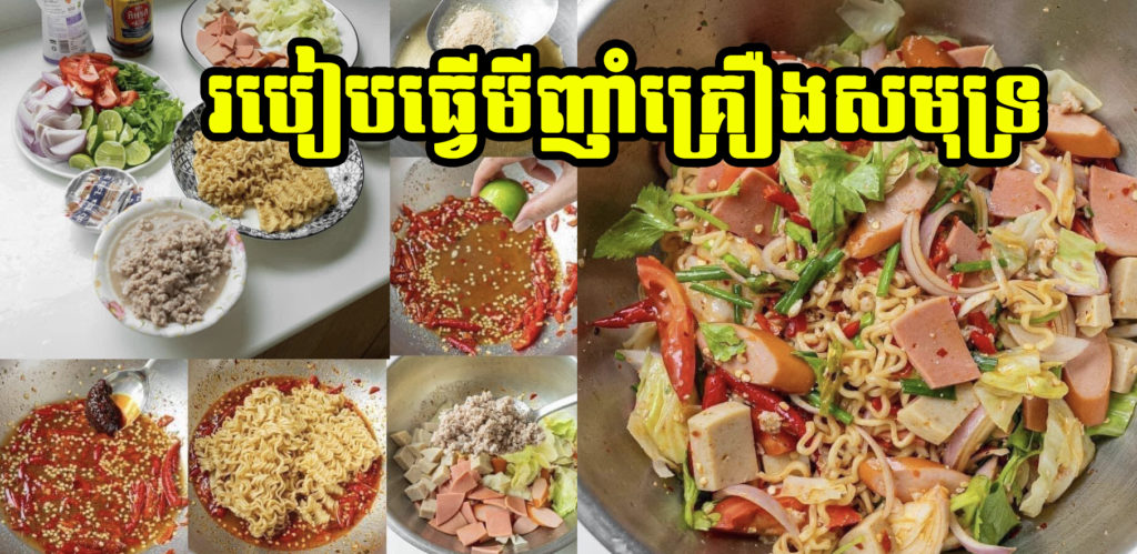 តោះមកដឹងពីរបៀបធ្វើមីញាំគ្រឿងសមុទ្រសាច់ចិញ្រ្ចាំ ឆ្ងាញ់ៗទាំងអស់គ្នា