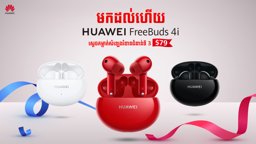 ក្តៅៗ ក្រុមហ៊ុនហួវៃដាក់លក់ HUAWEI FreeBuds 4i ស្តេចកម្ចាត់សំឡេងរំខានជំនាន់ថ្មី3 មាន3ជម្រើសពណ៌ព្រមគ្នាក្នុងតម្លៃត្រឹមតែ $79