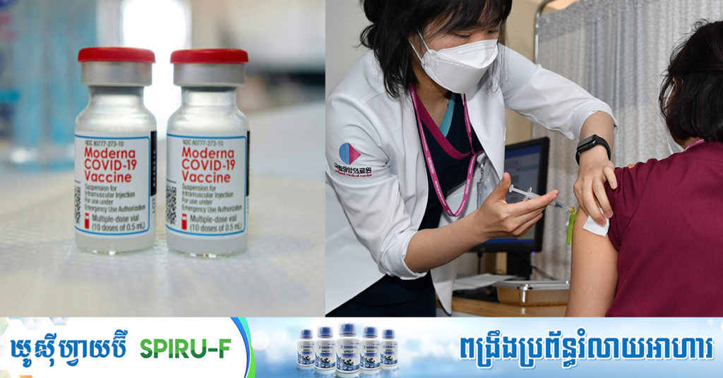 ទីបំផុតកូរ៉េខាងត្បូងអនុម័តឲ្យប្រើវ៉ាក់សាំង Moderna របស់សហរដ្ឋអាមេរិកហើយ