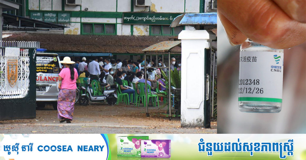 មីយ៉ាន់ម៉ានឹងចែកចាយវ៉ាក់សាំង Sinopharm ទៅកាន់រដ្ឋនានា ក្រោយទទួលបានជំនួយពីចិន