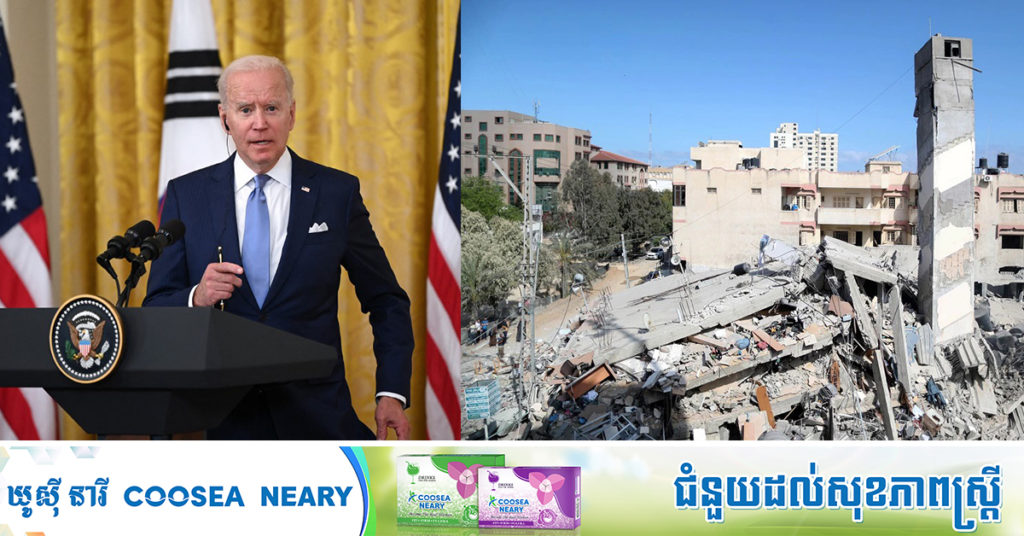 លោក ចូ បៃដិន ប្តេជ្ញាជួយកសាងតំបន់ Gaza ឡើងវិញ និងលើកឡើងជាថ្មីអំពី «ដំណោះស្រាយរដ្ឋពីរ»