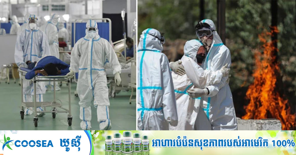 វេជ្ជបណ្ឌិតឥណ្ឌា «៤២០នាក់ទៀតបានបូជាជីវិត» នៅក្នុងសង្គ្រាមប្រយុទ្ធប្រឆាំងនឹង កូវីដ-១៩រលកទី២