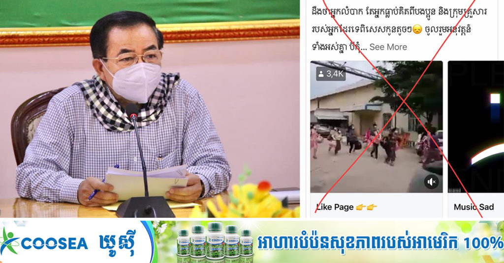 រដ្ឋបាលខេត្តស្វាយរៀង បដិសេធចំពោះការបញ្ចេញបញ្ចូលសម្លេង ដែលអ្នកថតវីដេអូកម្មករ-កម្មការិនី ពេលកំពុងរត់ចេញពីកន្លែងធ្វើចត្តាឡីស័ក