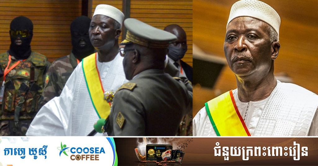 BREAKING: ប្រធានាធិបតី, នាយករដ្ឋមន្ត្រី និងរដ្ឋមន្ត្រីការពារជាតិនៃប្រទេសម៉ាលី ត្រូវបានយោធាចាប់ខ្លួនហើយ