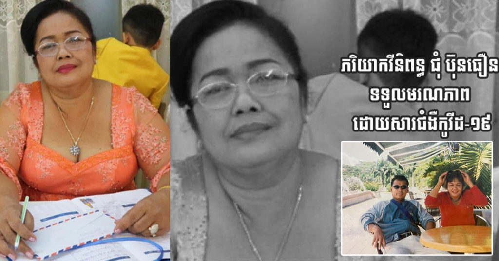 ភរិយាកវីនិពន្ធ ជុំ ប៊ុនធឿន ទទួលមរណភាព ដោយសារជំងឺកូវីដ-១៩ នេះបើតាមកូនស្រីបញ្ជាក់