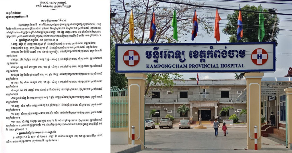 BREAKING: ខេត្តកំពង់ចាម រកឃើញអ្នកកើតជំងឺកូវីដ១៩ ចំនួន១២នាក់បន្ថែមទៀត នៅស្រុកចំការលើ, មនុស្ស៥៨នាក់ផ្សេងទៀតរកឃើញពាក់ព័ន្ធផ្ទាល់ និងប្រយោល