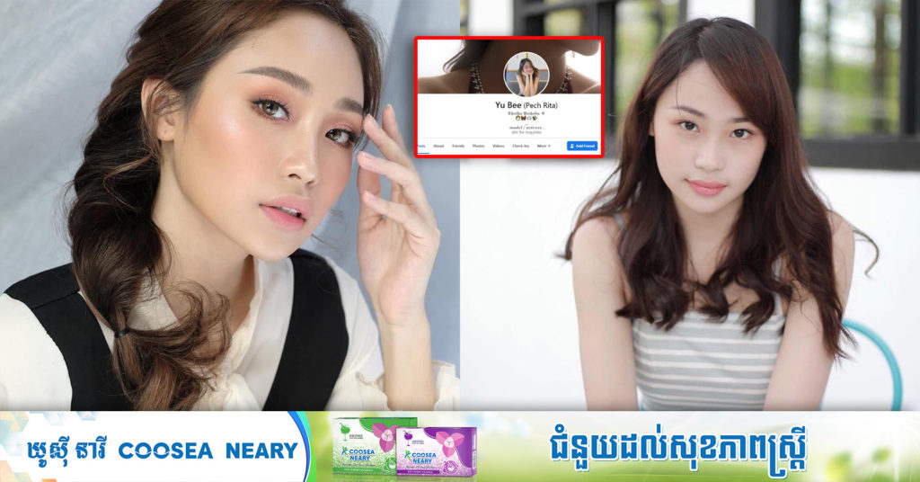 Facebook របស់កញ្ញា មាន ពេជ្ររីតា ត្រូវបានជនអនាមិកលួច Hack យកទៅគ្រប់គ្រង