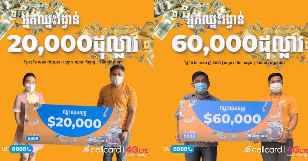 ក្រុមហ៊ុន សែលកាត ប្រគល់រង្វាន់លុយសុទ្ធមហាសាល 17ម៉ឺនដុល្លារ ដល់អតិថិជនមហាសំណាងបីរូបក្នុងកម្មវិធី ឈ្នះលុយសុទ្ធ 1ម៉ឺនដុល្លាររៀងរាល់ថ្ងៃ!