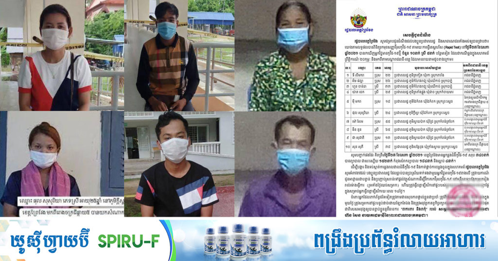 រដ្ឋបាលខេត្តព្រៃវែង បង្ហាញអត្តសញ្ញាណករណីអ្នកវិជ្ជមានកូវីដ១៩ ចំនួន១០នាក់បន្ថែមទៀត