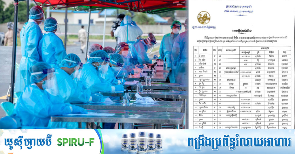 TOP NEWS: រដ្ឋបាលរាជធានីភ្នំពេញ បង្ហាញអត្តសញ្ញាណអ្នកកើតជំងឺកូវីដ១៩ ចំនួន១៩២នាក់ ដែលទើបរកឃើញថ្មី