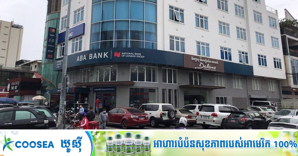 ជូនដំណឹង! អ្នកកើតជំងឺកូវីដ ធ្លាប់ទៅធនាគារ ABA ក្បែរសាលាបាក់ទូក នៅព្រឹកថ្ងៃទី១៧ ខែឧសភា, អ្នកធ្លាប់ទៅទីនោះសូមតាមដានសុខភាព