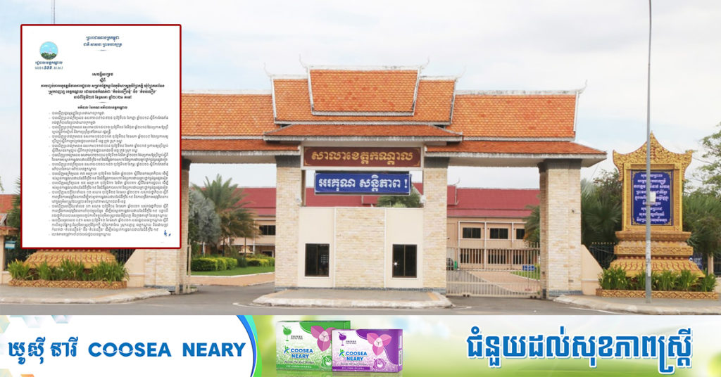 BREAKING: រដ្ឋបាលខេត្តកណ្តាល បញ្ចប់ការអនុវត្តវិធានការរដ្ឋបាលសម្រាប់ផ្នែកខ្លះនៃភូមិសាស្ត្រ ភូមិព្រែកក្ដី ឃុំព្រែកតាទែន ស្រុកពញាឮ ខេត្តកណ្ដាល ដោយបានកំណត់ជា «តំបន់លឿងទុំ» និង «តំបន់លឿង»