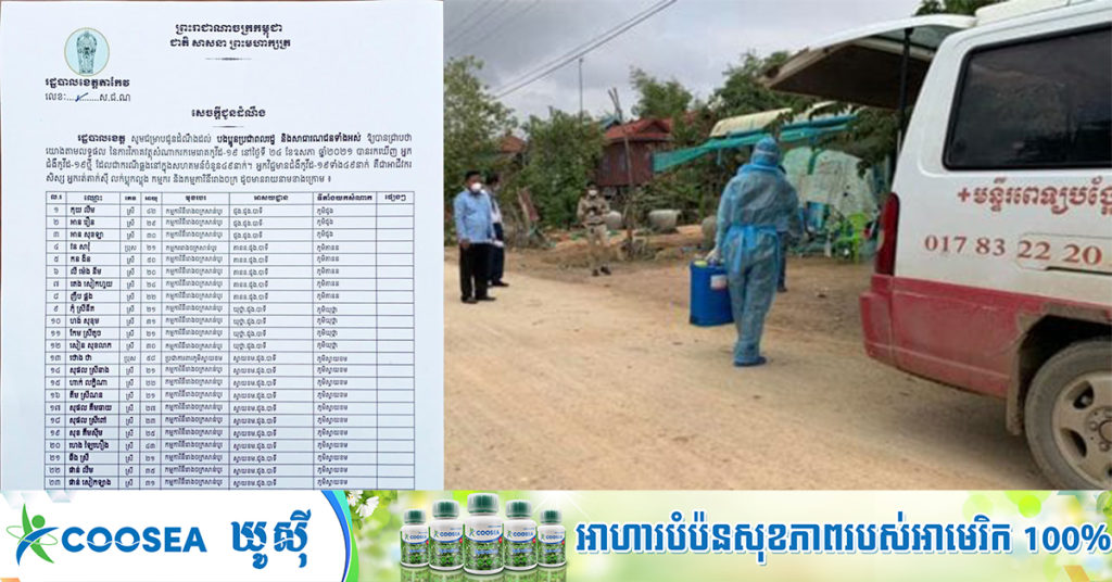 រដ្ឋបាលខេត្តតាកែវ បង្ហាញអត្តសញ្ញាណអ្នកឆ្លងជំងឺកូវីដ១៩ ចំនួន៤៩នាក់ថែមទៀត