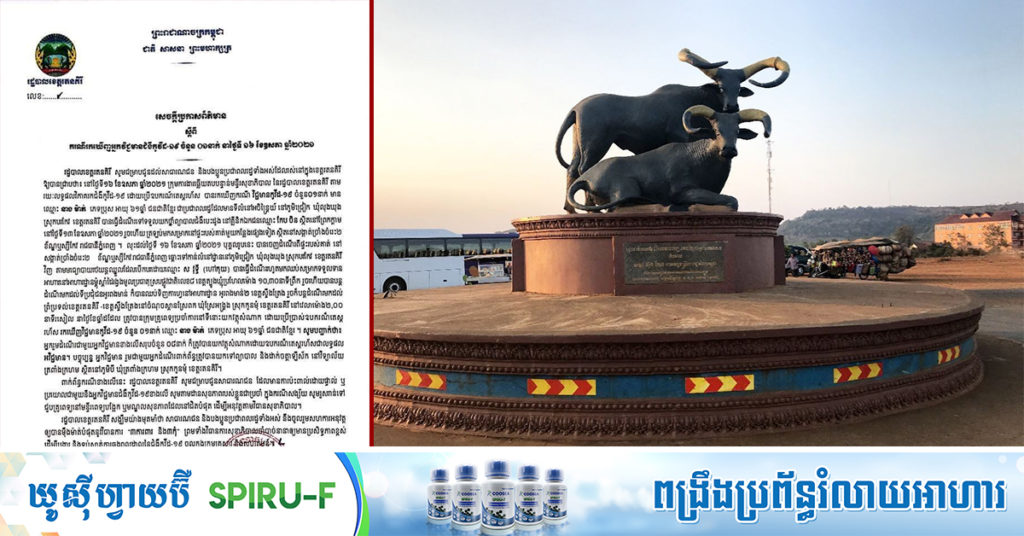 ខេត្តរតនគិរី រកឃើញអ្នកជំងឺកូវីដ១៩ ជាអ្នករស់នៅឃុំលុងឃុង ស្រុកបរកែវ ដែលធ្វើដំណើរមកពីបើកថ្នាំព្យាបាលបេះដូងនៅភ្នំពេញ